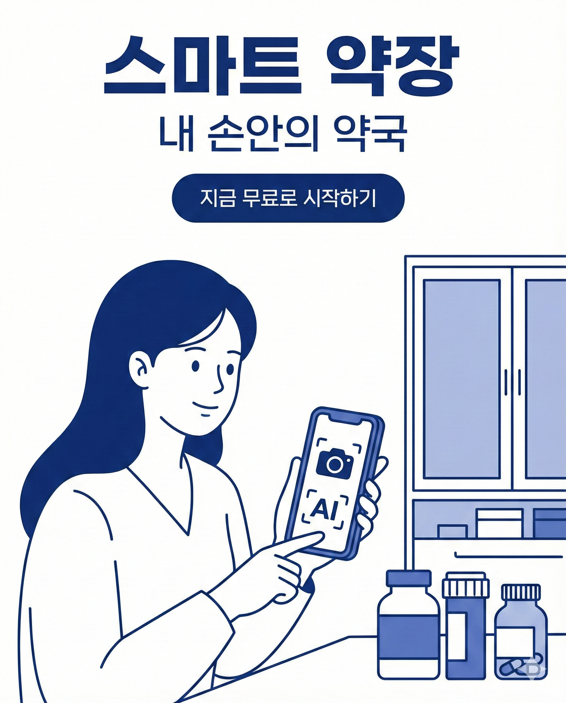 AI 약 정보 스캔