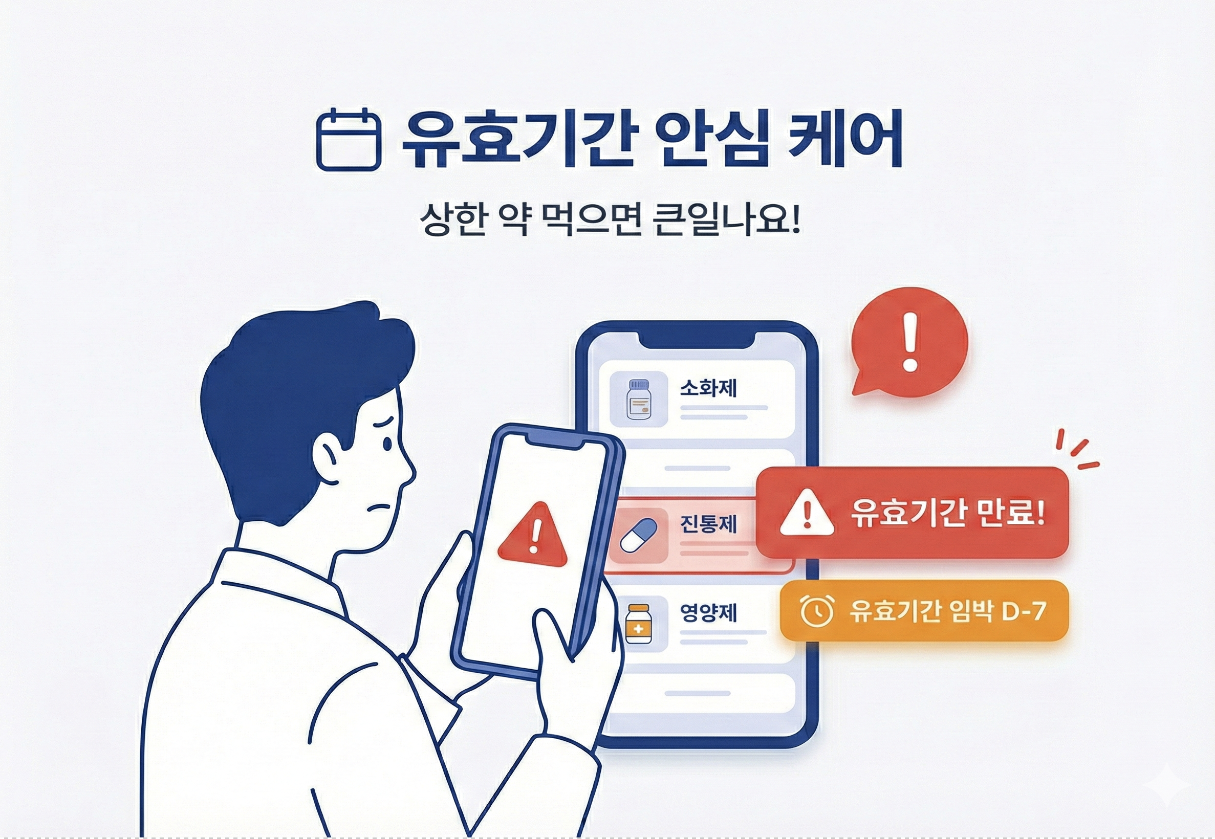 유효기간 안심 케어